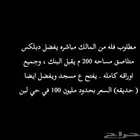 انا المشتري احتاج دبلكس متلاصق او منفصل عادي مساحه 200 م