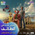 تذاكر ستي هب الطايف