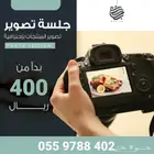 جلسة تصوير احترافية تبدأ من 400 ريال