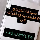 تحرير الدعوى وصياغة اللوائح الاعتراضيه ومذكرات الرد