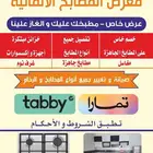 عروض بمناسبة افتتاح الفرع الجديد للمطابخ الالمونيوم