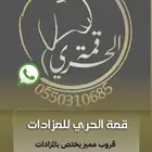 مزاد قمة الحري