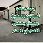 بيت جاهز وغرف ومجالس بجودة عالية