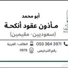 مأذون شرعي لعقود الانكحة