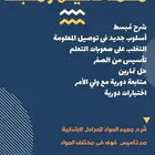معلمة تأسيس ومتابعة صفوف ابتدائى ومتوسط