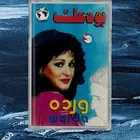 كاسيت رائعة بودعك للعملاقين وردة و بليغ ( نوادر )