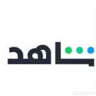 حسابات شاهد