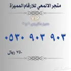 ارقام مميزة