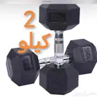 أثقال أوزان دنابل تدريب 2 كيلو سداسي
