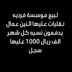 للبيع سجل نقليات عليه اثنين 2عمال كل شهر يدفعون نسبة عليه