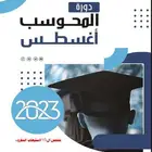 دورة ايهاب المحوسب بجميع دروسها bdf