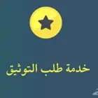 ارفع طلب توثيق