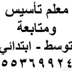معلم لغتي ورياضيات تأسيس قوي ومتابعنه منهج من الصفر حضوري