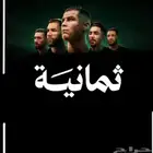 اشتراك ثمانية