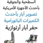 كشف وتصوير ابار ارتوازية