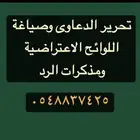 صياغة اللوائح الاعتراضيه ومذكرات الرد والدفاع