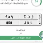 لوحة مميزه قفل 959 جنى