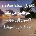 تحويل الأسماء من ملف اكسيل إلى جهات الاتصال على الموبايل
