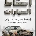 اسقاط مركبات فوري تشليح