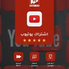 اشتراك يوتيوب