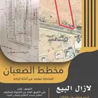 ارضين معروضه من 125 الف للبيع في مخطط الصعبان