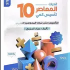 المعاصر 10 كمي