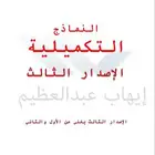 النماذج التكميليه ايهاب عبدالعظيم