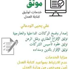 موثق معتمد - لا حاجة لزيارة كتابة العدل باقل الاسعار