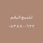 للبيع الرقم