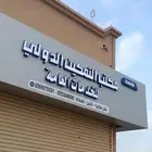 مطلوب موضف لمكتب