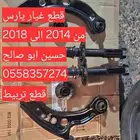 يارس 2014 2018 مقصات مساعدات كراسيها كراسي مكينه تربيط