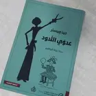 كتاب عدوي اللدود الجزء الثاني من كتاب صاحب الظل الطويل