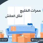 شركة ممرات الخليج لنقل العفش