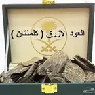 العود الأزرق و عود التايقر