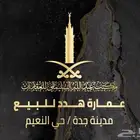 عمارة هدد للبيع - حي النعيم
