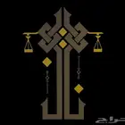 نضع خبرتنا في خدمتك لتحقيق العدالة والدفاع عن حقوقك