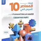 كتاب المعاصر 10
