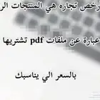 منتجات رقميه اضمن لك تدخل 350 ريال في اليوم واكون معاك خطوه