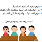 شرح جميع المناهج الدراسية للمرحلة الابتدائية الدلم والخرج