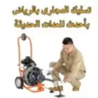 شركة تسليك مجاري تسليك المطبخ الحمام الصافيه البلوعه البيارة