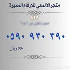 ارقام مميزة متنوعة. اختر وتواصل معنا