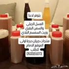 يتوفر لدينا العسل والسمن وزيت السمسم والقطران