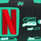 نتفلكس شهر 5ريال ضمان كامل المده