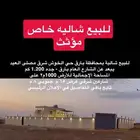 للبيع شالية خاص مؤثث للبيع شالية بمحافظة بارق حي الخوش شرق