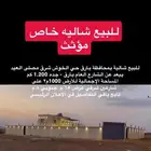 شاليه خاص مؤثث