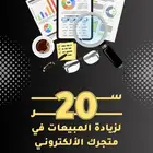20 سر لزيادة مبيعات متجرك