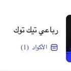 يوزر تيك توك رباعي للبيع المستعجل مره