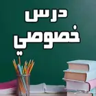 دروس خصوصيه