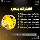 متوفر PlayStation Plus بلس للسوني الأساسي بأرخص الأسعار