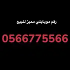 رقم مميز موبايلي للبيع